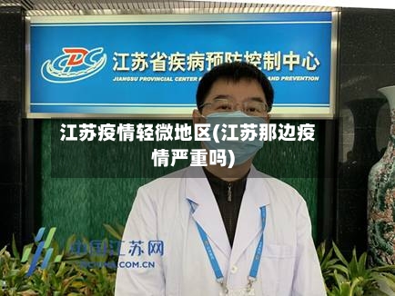 江苏疫情轻微地区(江苏那边疫情严重吗)