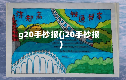 g20手抄报(j20手抄报)