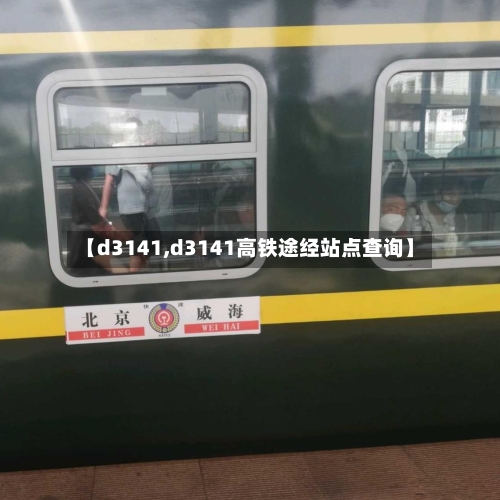 【d3141,d3141高铁途经站点查询】-第2张图片