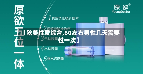 【欧美性爱综合,60左右男性几天需要性一次】