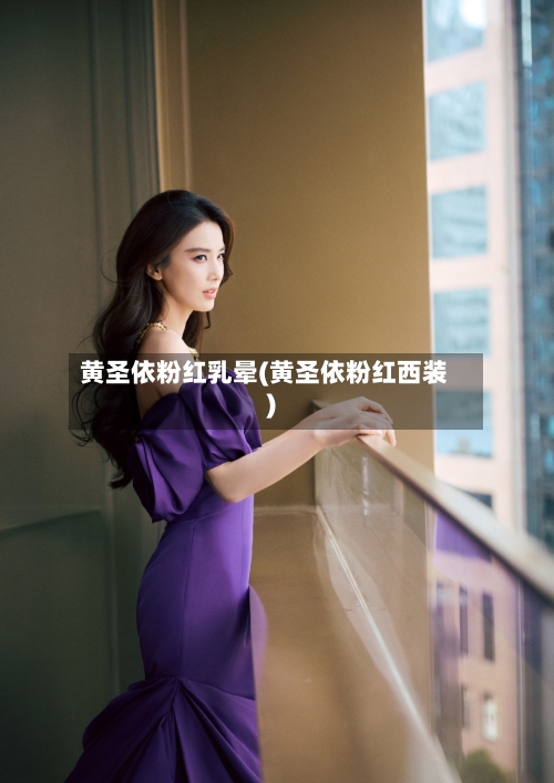 黄圣依粉红乳晕(黄圣依粉红西装)-第2张图片
