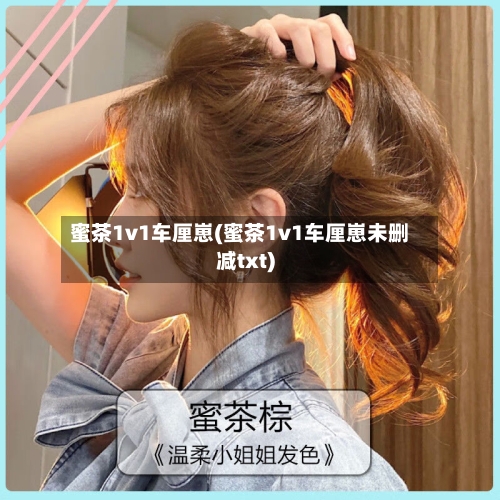 蜜茶1v1车厘崽(蜜茶1v1车厘崽未删减txt)