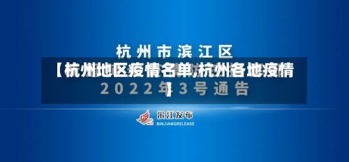 【杭州地区疫情名单,杭州各地疫情】-第3张图片