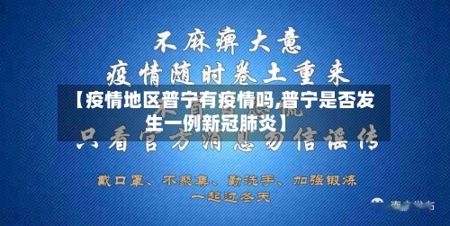 【疫情地区普宁有疫情吗,普宁是否发生一例新冠肺炎】