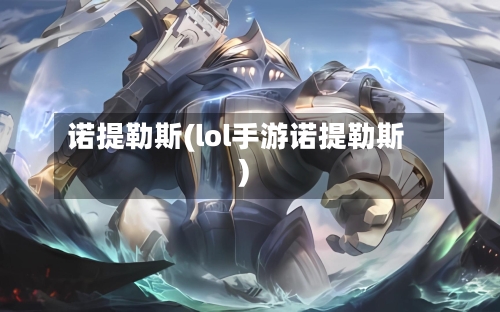 诺提勒斯(lol手游诺提勒斯)