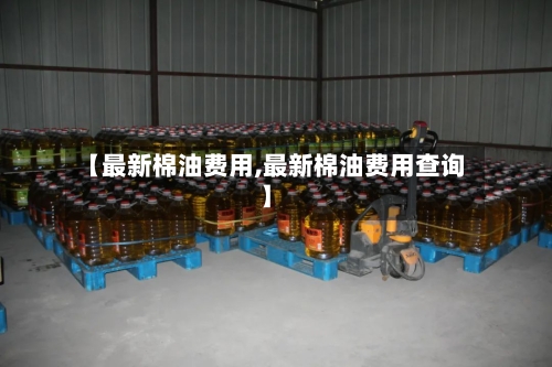 【最新棉油费用,最新棉油费用查询】