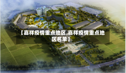 【嘉祥疫情重点地区,嘉祥疫情重点地区名单】