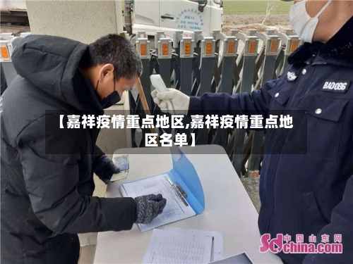 【嘉祥疫情重点地区,嘉祥疫情重点地区名单】-第3张图片