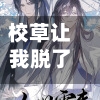 校草让我脱了内裤给全班看(校草让我脱了内裤给全班看漫画)