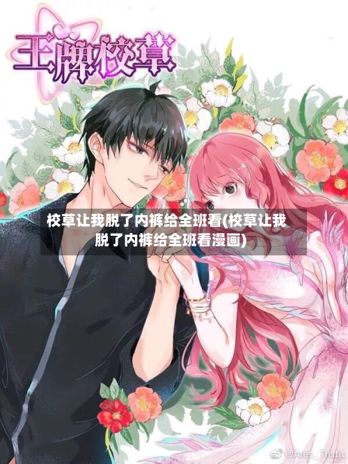 校草让我脱了内裤给全班看(校草让我脱了内裤给全班看漫画)-第2张图片