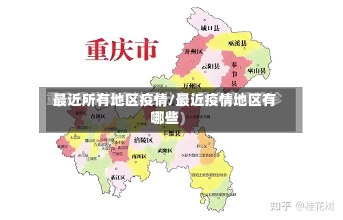 最近所有地区疫情/最近疫情地区有哪些-第2张图片