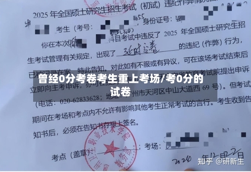 曾经0分考卷考生重上考场/考0分的试卷