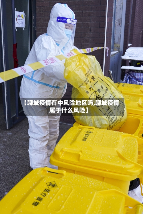 【聊城疫情有中风险地区吗,聊城疫情属于什么风险】-第2张图片