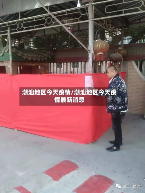 潮汕地区今天疫情/潮汕地区今天疫情最新消息