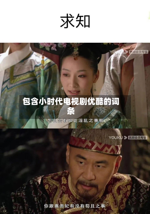 包含小时代电视剧优酷的词条