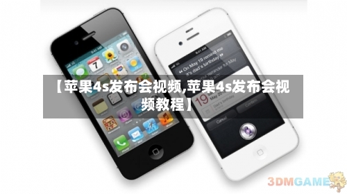 【苹果4s发布会视频,苹果4s发布会视频教程】-第3张图片