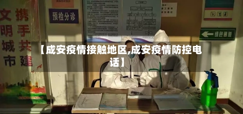 【成安疫情接触地区,成安疫情防控电话】-第3张图片
