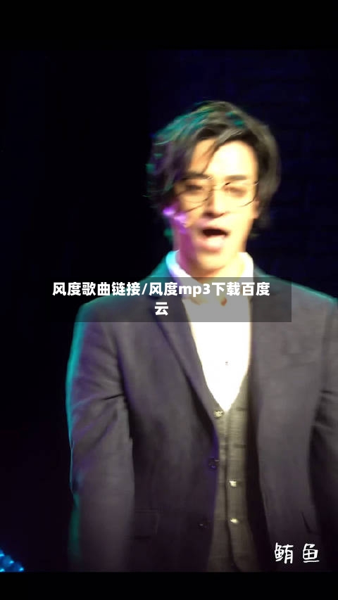 风度歌曲链接/风度mp3下载百度云