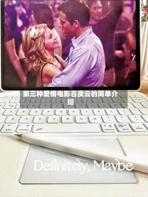 第三种爱情电影百度云的简单介绍-第2张图片