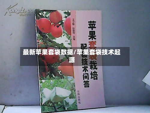 最新苹果套袋数据/苹果套袋技术起源-第3张图片