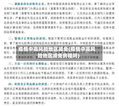 疫情中高风险地区减免(疫情中高风险地区减免房租吗)