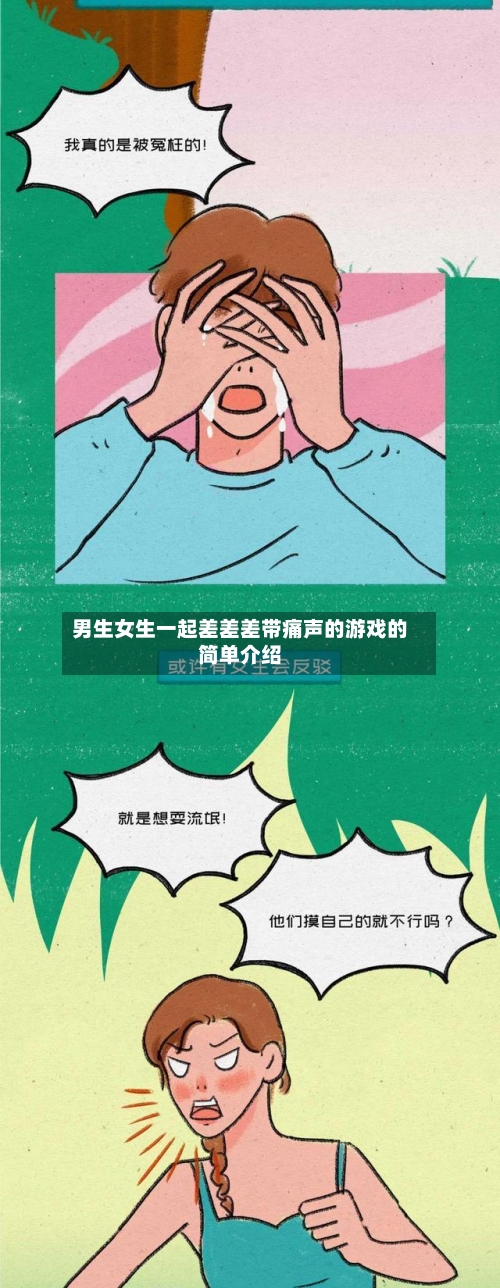 男生女生一起差差差带痛声的游戏的简单介绍-第3张图片