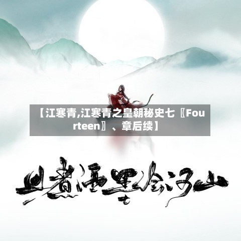 【江寒青,江寒青之皇朝秘史七〖Fourteen〗	、章后续】-第2张图片