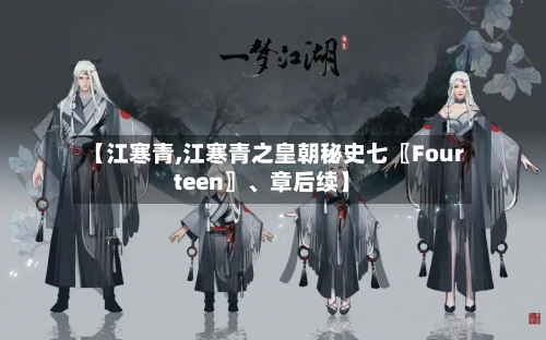 【江寒青,江寒青之皇朝秘史七〖Fourteen〗、章后续】-第3张图片