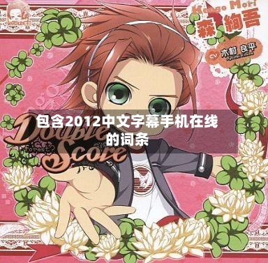 包含2012中文字幕手机在线的词条-第3张图片