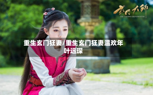 重生玄门狂妻/重生玄门狂妻温欢年叶远琛