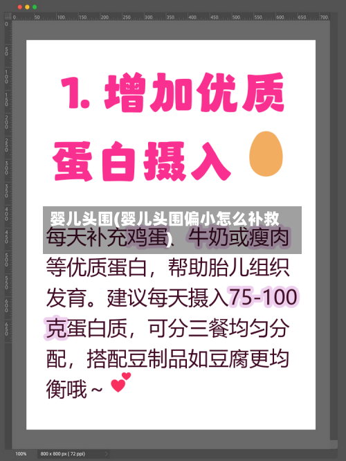 婴儿头围(婴儿头围偏小怎么补救)