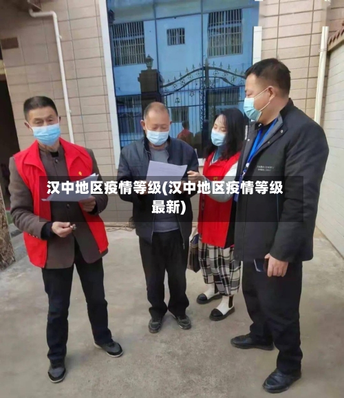 汉中地区疫情等级(汉中地区疫情等级最新)-第2张图片