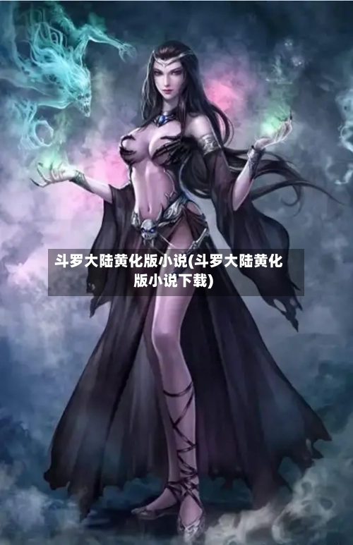 斗罗大陆黄化版小说(斗罗大陆黄化版小说下载)
