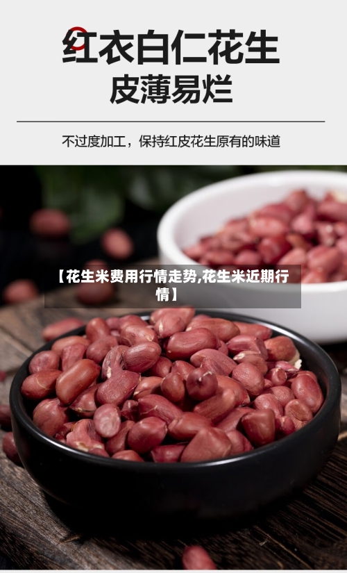 【花生米费用行情走势,花生米近期行情】