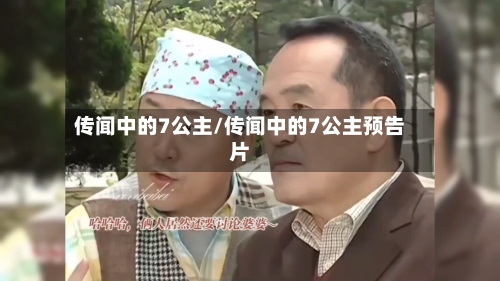 传闻中的7公主/传闻中的7公主预告片