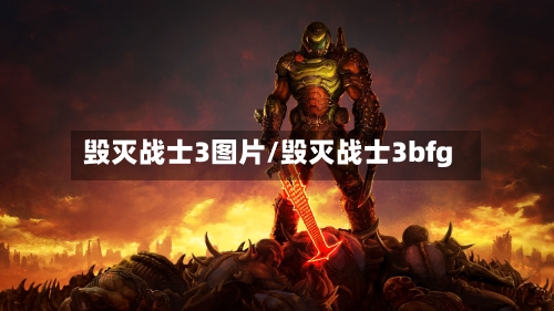 毁灭战士3图片/毁灭战士3bfg-第3张图片