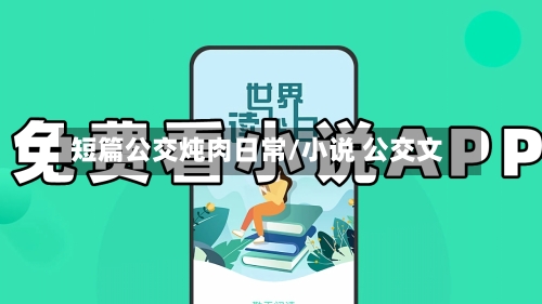 短篇公交炖肉日常/小说 公交文-第1张图片