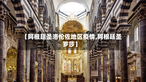 【阿根廷圣洛伦佐地区疫情,阿根廷圣罗莎】