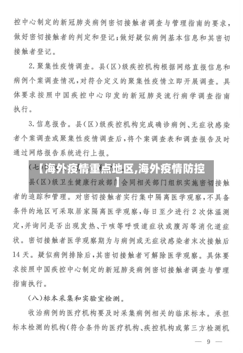 【海外疫情重点地区,海外疫情防控】-第2张图片