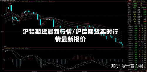 沪铝期货最新行情/沪铝期货实时行情最新报价