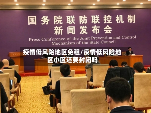 疫情低风险地区免租/疫情低风险地区小区还要封闭吗-第2张图片