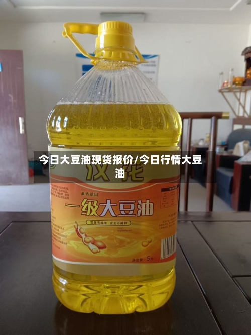 今日大豆油现货报价/今日行情大豆油