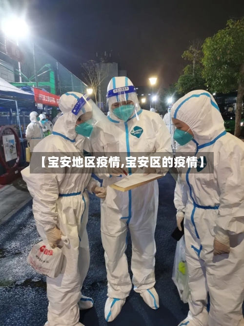 【宝安地区疫情,宝安区的疫情】-第3张图片
