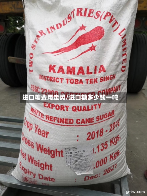 进口糖费用走势/进口糖多少钱一吨-第2张图片