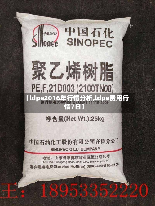 【ldpe2016年行情分析,ldpe费用行情7日】