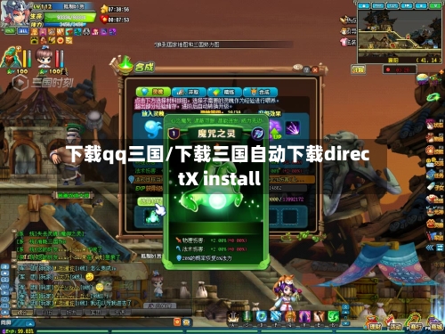 下载qq三国/下载三国自动下载directX install-第2张图片