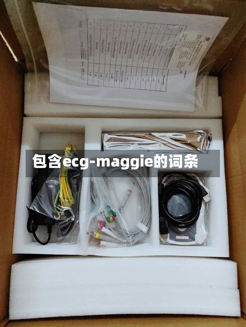 包含ecg-maggie的词条-第3张图片