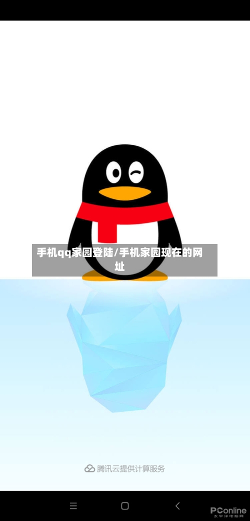 手机qq家园登陆/手机家园现在的网址