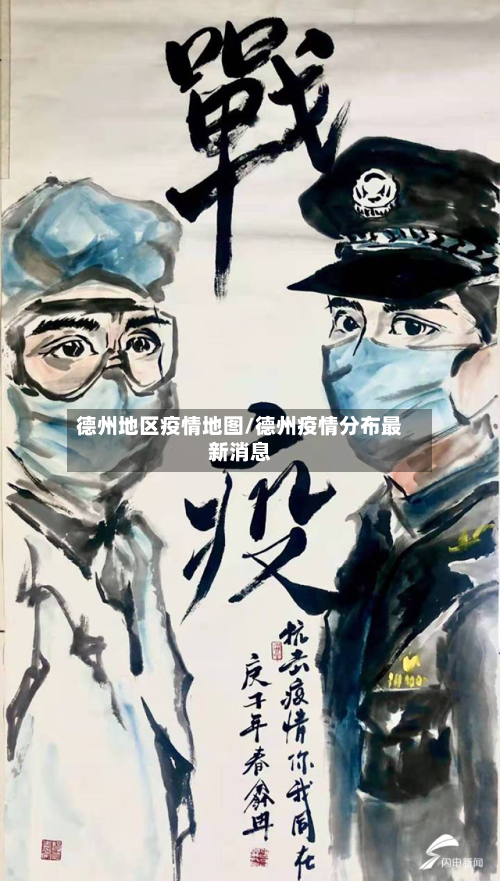 德州地区疫情地图/德州疫情分布最新消息-第2张图片