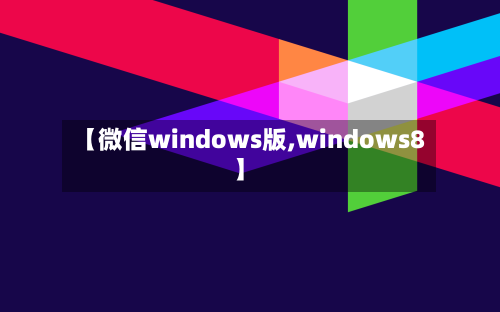 【微信windows版,windows8】-第3张图片